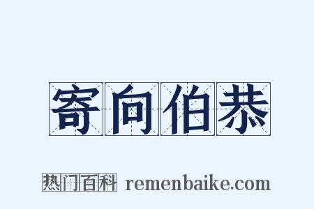 寄向伯恭是什么意思的图片